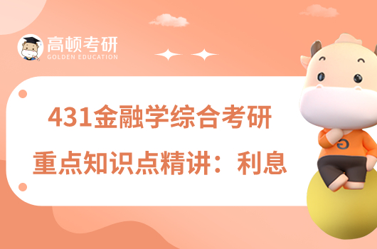431金融學(xué)綜合考研重點(diǎn)知識(shí)點(diǎn)精講:利息