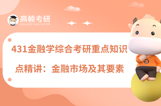 431金融學(xué)綜合考研重點知識點精講:金融市場及其要素