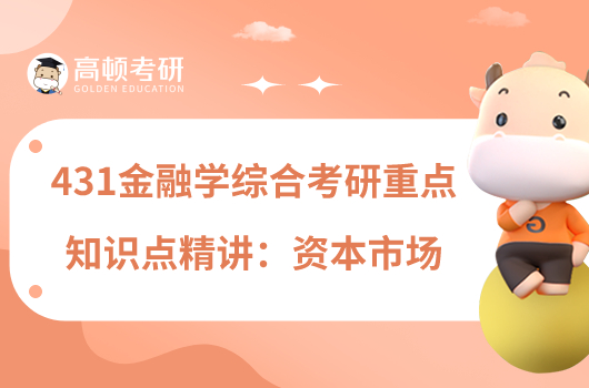 431金融學(xué)綜合考研重點(diǎn)知識點(diǎn)精講:資本市場