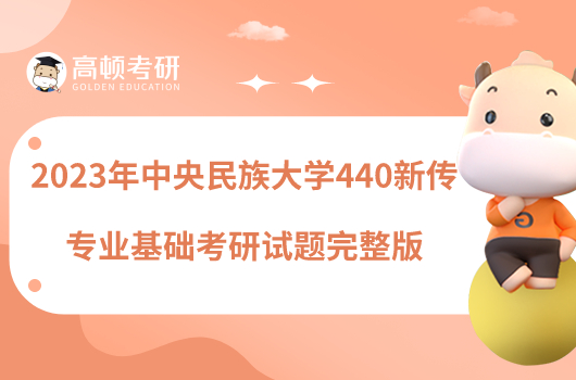 2023年中央民族大學(xué)440新傳專業(yè)基礎(chǔ)考研試題完整版