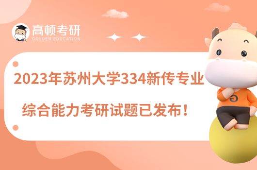 2023年蘇州大學(xué)334新傳專(zhuān)業(yè)綜合能力考研試題已發(fā)布！