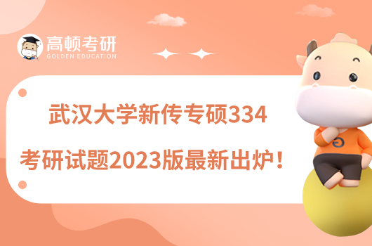 武漢大學(xué)新傳專(zhuān)碩334考研試題2023版最新出爐！