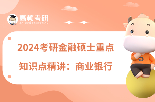 2024考研金融碩士重點知識點精講:商業(yè)銀行