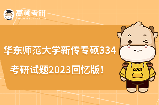 華東師范大學(xué)新傳專碩334考研試題2023回憶版！