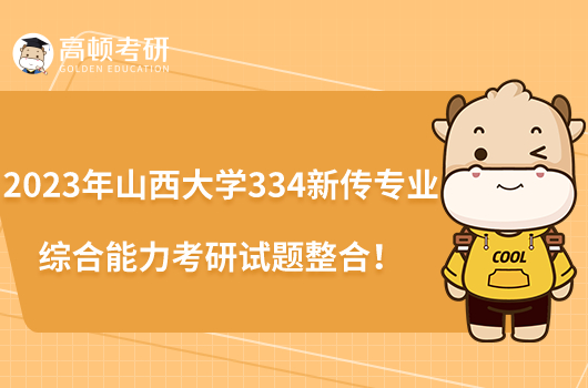 2023年山西大學(xué)334新傳專業(yè)綜合能力考研試題整合！