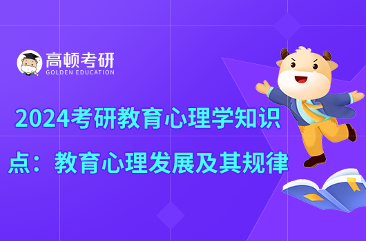 2024考研教育心理學(xué)知識點:教育心理發(fā)展及其規(guī)律