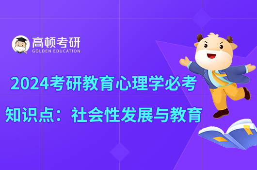 2024考研教育心理學知識點:社會性發(fā)展與教育