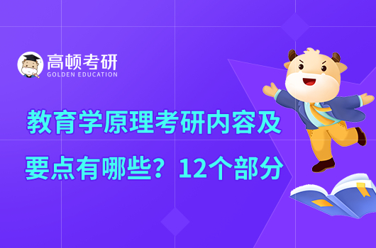 教育學原理考研內(nèi)容及要點有哪些？12個部分