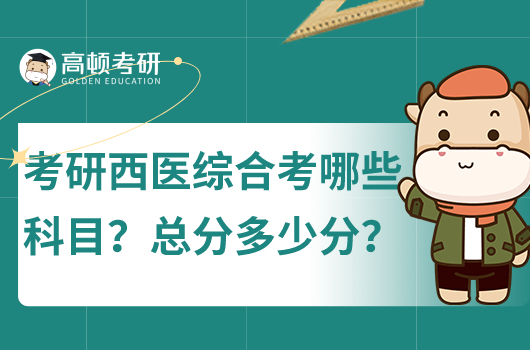 考研西醫(yī)綜合考什么科目？總分多少分？
