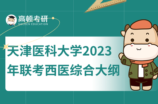 天津醫(yī)科大學(xué)2023年聯(lián)考西醫(yī)綜合考研大綱