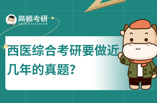 西醫(yī)綜合考研要做近幾年的真題