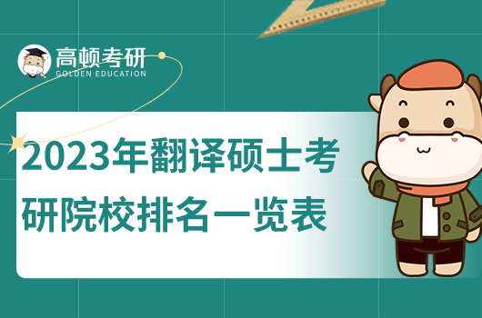 2023年翻譯碩士考研院校排名一覽表