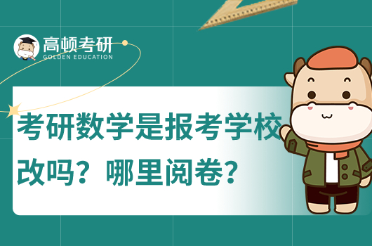 考研數(shù)學是報考學校改嗎？哪里閱卷？