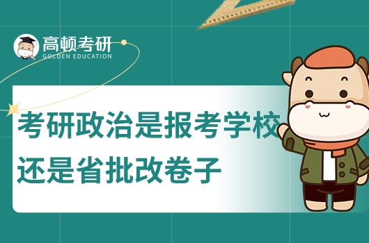考研政治是報(bào)考學(xué)校還是省批改卷子