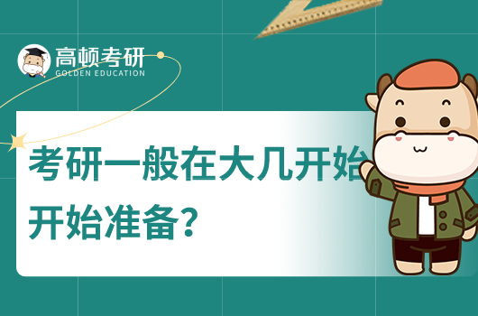考研一般在大幾開始準備？大三還是大四？