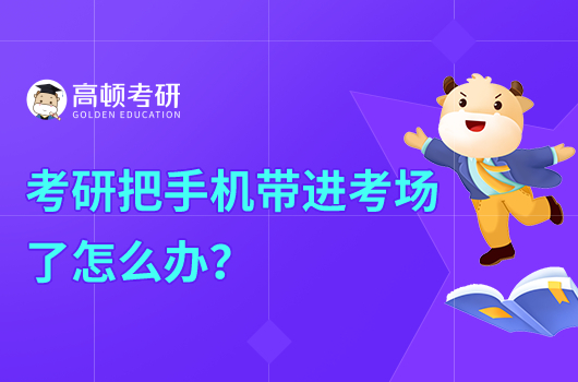 考研把收集帶進考場了怎么辦？