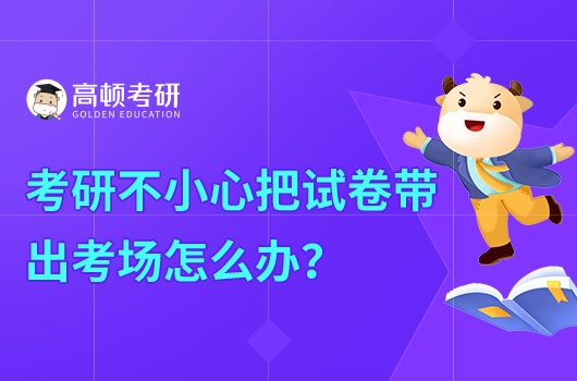 考研不小心把試卷帶出考場怎么辦？