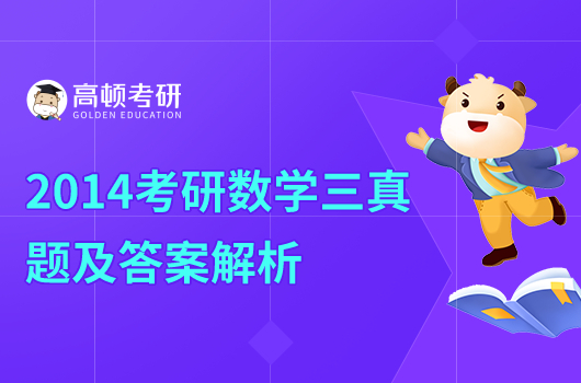 2014考研數(shù)學(xué)三真題答案及解析