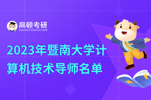 2023年暨南大學(xué)計算機(jī)考研導(dǎo)師名單