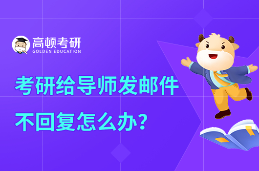 考研給導(dǎo)師發(fā)郵件不回復(fù)怎么辦？