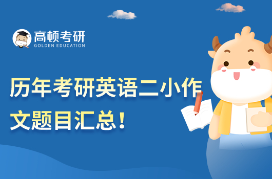 歷年考研英語(yǔ)二小作文題目匯總