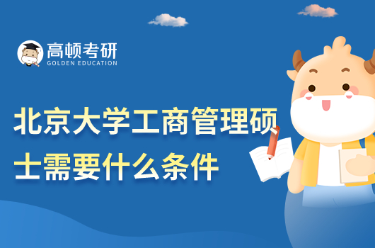 北京大學(xué)工商管理碩士申請(qǐng)條件