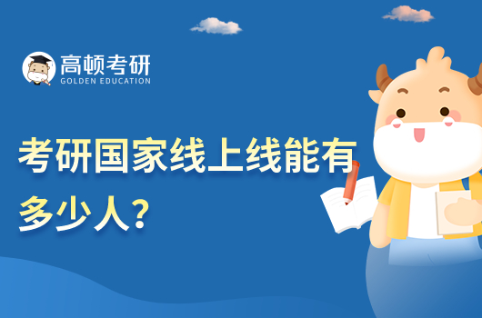 考研國家線上線能有多少人？2023年預(yù)計(jì)120萬人