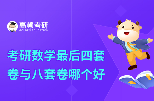 考研數(shù)學(xué)最后四套卷與八套卷哪個好