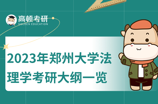 2023年鄭州大學(xué)法理學(xué)考研大綱一覽