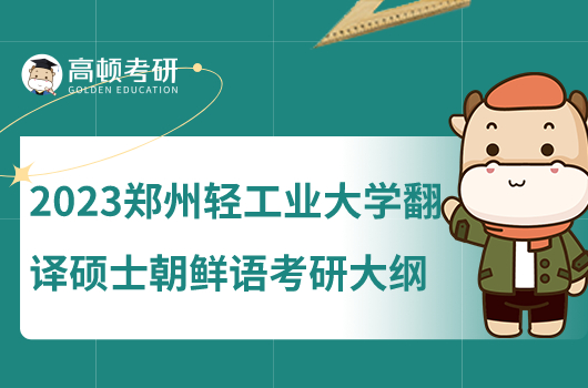 2023年鄭州輕工業(yè)大學翻譯碩士朝鮮語考研大綱
