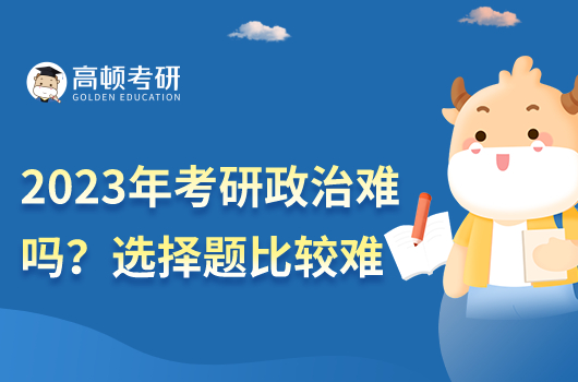 2023年考研政治難度大嗎？