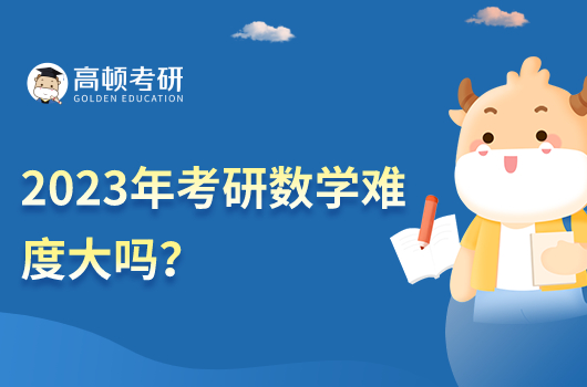 2023年考研數(shù)學(xué)難度大嗎?
