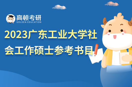 2023廣東工業(yè)大學(xué)社會(huì)工作碩士參考書(shū)目