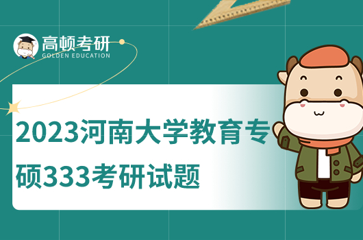 2023年河南大學教育專碩333考研試題