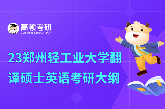 2023鄭州輕工業(yè)大學(xué)翻譯碩士英語考研大綱