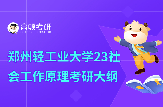 23鄭州輕工業(yè)大學(xué)社會(huì)工作原理考研大綱