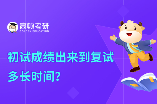 初試成績出來到復(fù)試多長時間