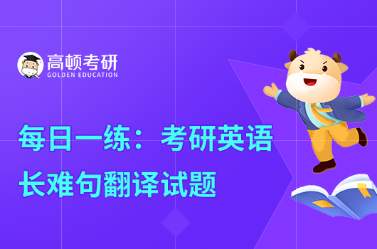 每日一練:考研英語(yǔ)長(zhǎng)難句翻譯試題