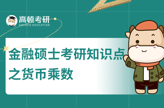 金融碩士考研知識點精編:貨幣乘數(shù)