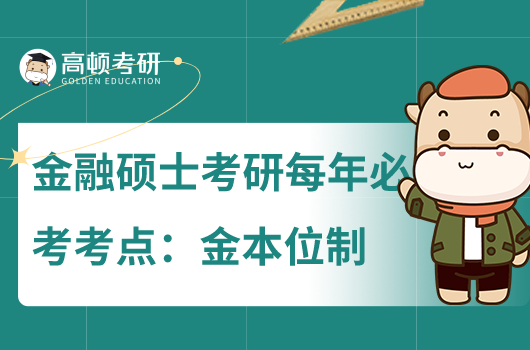 金融碩士考研必背考點(diǎn):金本位制