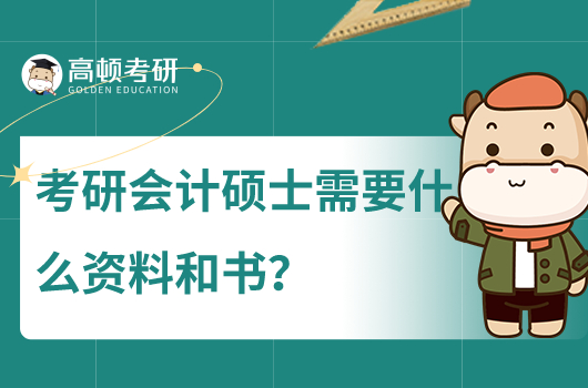 考研會(huì)計(jì)碩士需要什么資料和書