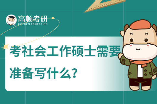 考社會(huì)工作碩士需要準(zhǔn)備些什么？