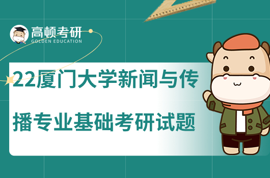 2022年廈門大學新聞與傳播專業(yè)基礎考研試題