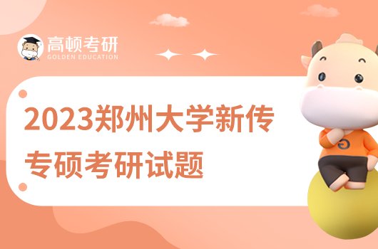 2023年鄭州大學(xué)新傳專碩考研試題一覽