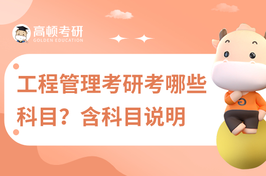 工程管理考研考哪些科目?