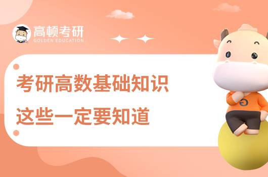 考研高數(shù)基礎知識，這些一定要知道！
