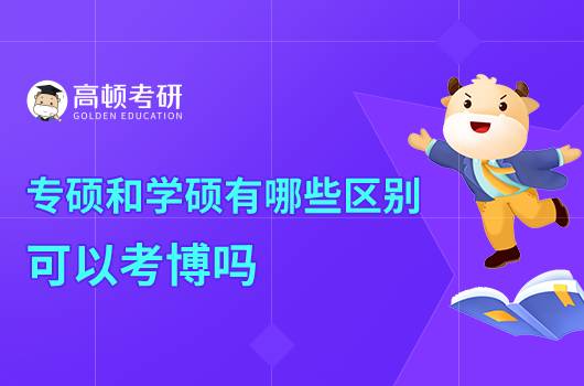 專碩和學碩有哪些區(qū)別，可以考博嗎？
