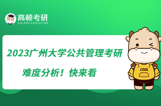 2023廣州大學(xué)公共管理考研難度分析!快來看