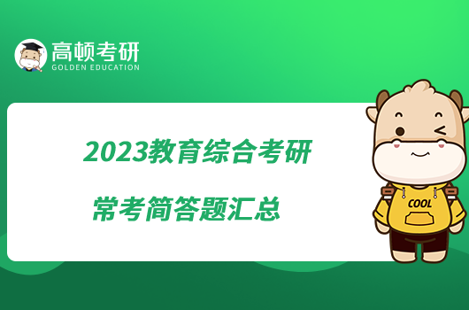 2023教育綜合考研常考簡答題匯總