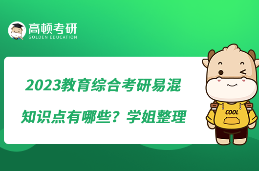 2023教育綜合考研易混知識點有哪些？學姐整理